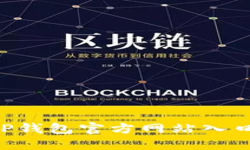 如何访问TP钱包官方网站入口:完整指南