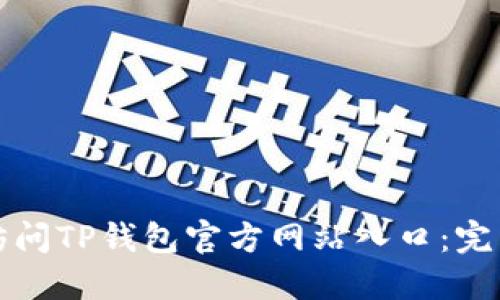如何访问TP钱包官方网站入口:完整指南