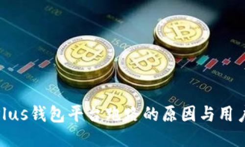 : 比特币Plus钱包平台跑路的原因与用户应对策略