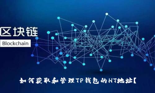 如何获取和管理TP钱包的HT地址?