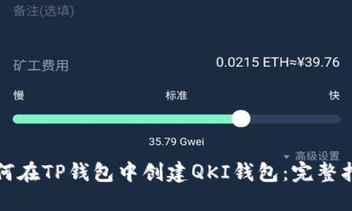 如何在TP钱包中创建QKI钱包:完整指南