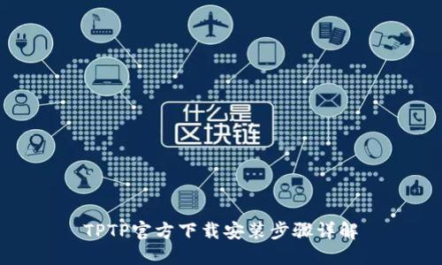 TPTP官方下载安装步骤详解