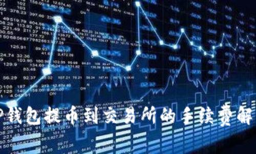 TP钱包提币到交易所的手续费解析