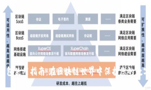 TP钱包使用指南:在区块链世界中保护您的数字资产