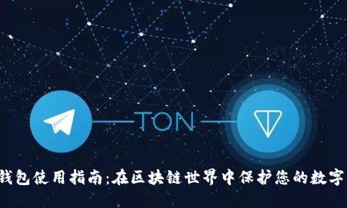 TP钱包使用指南:在区块链世界中保护您的数字资产
