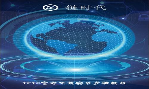 TPTP官方下载安装步骤教程