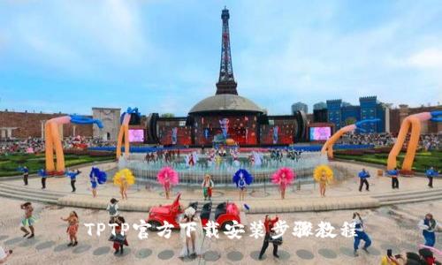 TPTP官方下载安装步骤教程