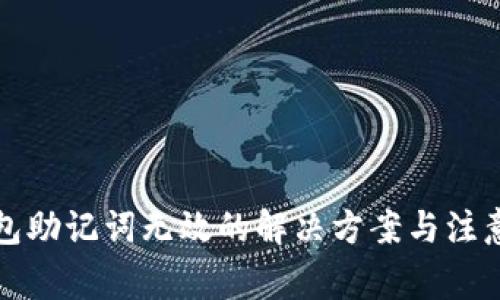 TP钱包助记词无效的解决方案与注意事项
