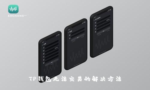 TP钱包无法交易的解决方法