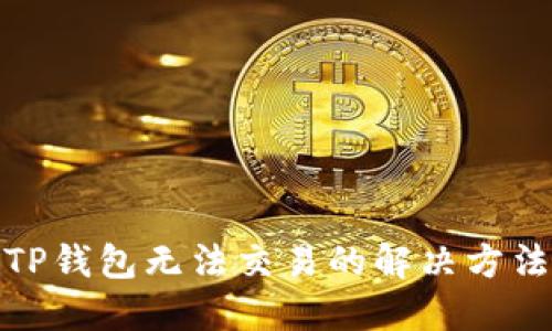 TP钱包无法交易的解决方法