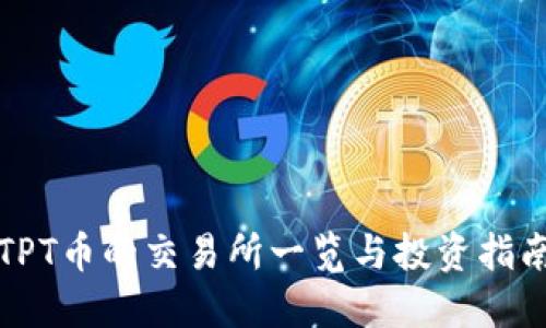 TPT币的交易所一览与投资指南