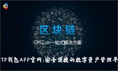 : TP钱包APP官网:安全便捷的数字资产管理平台