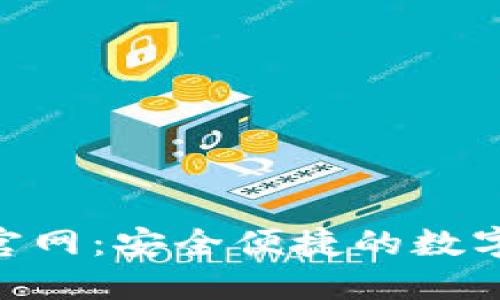 : TP钱包APP官网:安全便捷的数字资产管理平台