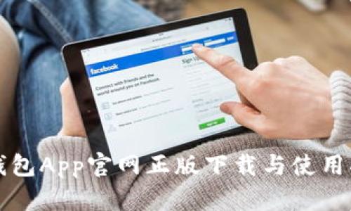 TP钱包App官网正版下载与使用指南