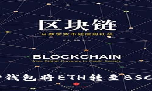 如何使用TP钱包将ETH转至BSC一步步指南