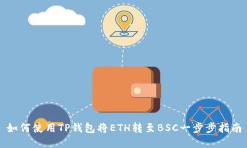 如何使用TP钱包将ETH转至BSC一步步指南