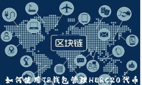 如何使用TP钱包管理HERC20代币