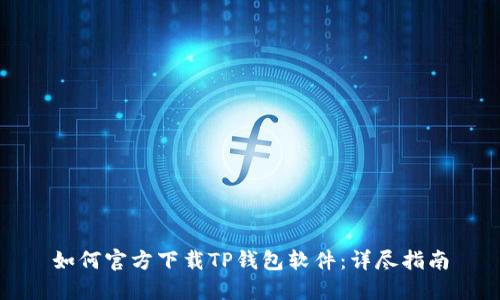 如何官方下载TP钱包软件：详尽指南