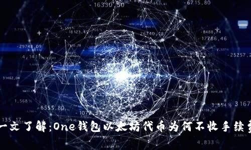 一文了解：One钱包以太坊代币为何不收手续费