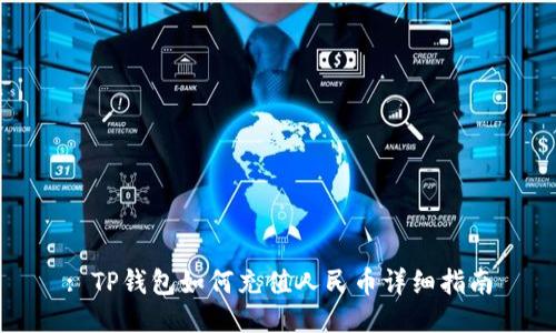 : TP钱包如何充值人民币详细指南