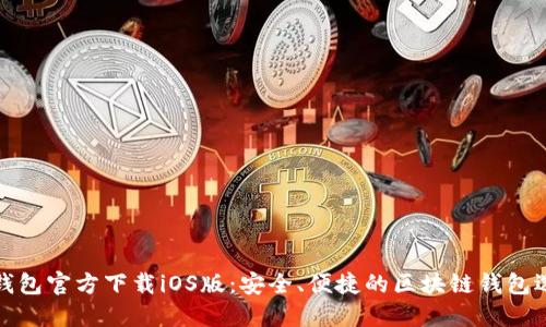 TP钱包官方下载iOS版:安全、便捷的区块链钱包选择