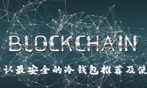 币圈公认最安全的冷钱包推荐及使用指南