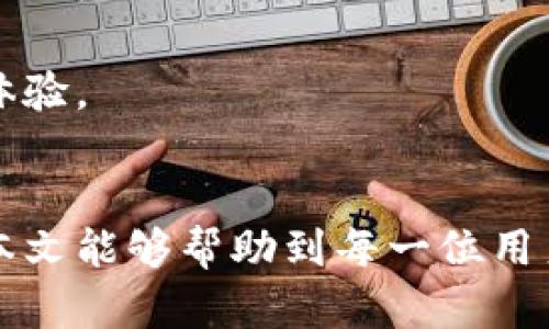   TPS官网登录入口：如何安全便捷地访问 / 

 guanjianci TPS, 登录, 入口, 安全 /guanjianci 

随着互联网的普及，越来越多的用户始终追求便捷的在线服务。TPS（Transaction Processing System）作为一种重要的交易处理系统，其登录入口的安全与方便成为了广大用户日常工作中不可缺少的重要环节。本文将详细介绍TPS官网登录入口的相关信息，包括如何安全登录、常见问题解答等。同时，本文将分析与TPS系统相关的多个问题，帮助用户更好地理解和使用该系统。

一、什么是TPS系统？
TPS，即交易处理系统（Transaction Processing System），是一种专门用于处理日常交易的系统，广泛用于银行、医疗、零售和其他许多行业。TPS系统通过记录交易数据、执行计算和生成报表来支持业务的日常运营。它们处理的数据可以是销售点交易、银行账户转账、库存管理等，确保交易的准确性和及时性。

TPS系统有助于提高工作效率，减少人为错误，提供实时数据处理，是现代企业运作的一个核心组成部分。通过TPS系统，企业能够实现更加高效的资源管理和客户关系维护，从而提高整体业绩。

二、TPS官网登录入口详解
TPS系统的登录入口通常可以通过官方网站找到。在进入TPS系统之前，用户需要遵循以下步骤以确保安全和顺利的登录：

ol
    li访问官方网站：用户应首先确保访问的网页是TPS系统的官方域名，以避免出现被钓鱼网站仿冒的风险。/li
    li输入用户名和密码：在登录页面，用户需要输入自己的账户信息以及正确的密码。绝对不应该在不安全的网络环境下输入这些敏感信息。/li
    li启用双因素身份验证：为了进一步增强安全性，建议用户启用双因素身份验证（2FA）。这意味着用户在输入密码后，还需输入通过手机应用或短信收到的验证码。/li
    li定期更新密码：为了保持帐户的安全性，建议用户定期更改密码，并使用强密码组合，包括字母、数字和特殊字符。/li
/ol

三、常见问题解答

h4问题一：如何解决登录时的密码错误？/h4
许多用户在登录TPS系统时会遇到密码错误的情况。首先，用户应检查输入的密码是否正确，包括大小写、空格和特殊字符。如果用户记不清楚密码，通常可以通过点击“忘记密码”链接，按照系统的指引进行密码重置。

通常，系统会通过注册邮箱或手机号码发送重置链接或验证码。用户只需按照 instructions 指示进行操作，便可重新设置密码。此外，为了增强账户安全，建议用户在重置密码后立即登录并改变密码。

h4问题二：怎样保护自己的TPS账户免受攻击？/h4
为了保护TPS账户的安全，用户必须采取额外的预防措施。首先，应该保持电脑和手机的安全性，定期更新操作系统和软件，以防止安全漏洞被利用。其次，使用强密码的方式组合字母、数字和符号，并避免在多个平台上使用相同的密码。

此外，用户还可以利用专门的密码管理软件来记录和生成随机密码，这样可以尽量减少被攻击的风险。如果启用了双因素身份验证，用户在进行任何敏感操作时都必须提供额外的信息，增强了账户的安全性。

h4问题三：TPS系统的登录入口在哪里？/h4
TPS系统的登录入口通常可以通过搜索引擎或公司官方网站找到。进入主页面后，用户通常可以在页面的上方或下方找到“登录”或“登录入口”的链接。点击后，用户会被引导至登录界面。

如果用户找不到入口，建议查看公司官网的用户支持或帮助中心，以获取最新的登录链接。此外，用户日晚高峰时可能会遭遇网络拥堵，建议考虑在不同时间段尝试登录，以减轻等待时间。

h4问题四：如果遇到无法登录该怎么办？/h4
用户在遇到无法登录时，有几个处理步骤。首先，请确认您的网络环境是否正常，尝试重新连接网络，确保网络信号良好。如果网络良好，也可以查看其他网站是否正常运行，看是否是单独TPS网站的问题。

其次，清理浏览器的缓存和Cookies，有时候缓存会导致无法正常登录。切换浏览器也是一个优秀的选择，尝试在不同的浏览器上进行登录。如果上述方法依然无法解决问题，建议联系技术支持以获得帮助。

h4问题五：TPS系统是否提供移动访问？/h4
在移动互联网快速发展的今天，许多TPS系统都已提供移动操作应用程序。用户可以在自己的智能手机或平板电脑上下载官方应用，该应用通常能够在安卓和iOS平台上使用。

移动应用程序允许用户随时随地访问TPS系统，进行交易和查看报告等操作。此外，移动设备通常还支持推送通知，帮助用户及时获取重要信息和提醒，为用户提供更好的方便与体验。

总结
TPS系统作为一个支撑业务运作的重要工具，用户需要了解如何安全便捷地访问其登录入口。通过掌握上述知识，用户不仅可以顺利登录，还能有效地保护自己的账户安全。希望本文能够帮助到每一位用户，确保他们在使用TPS系统时更加自信和安心。
