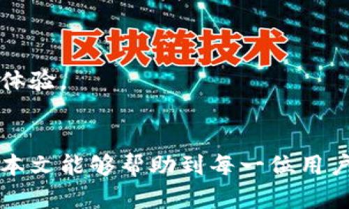   TPS官网登录入口：如何安全便捷地访问 / 

 guanjianci TPS, 登录, 入口, 安全 /guanjianci 

随着互联网的普及，越来越多的用户始终追求便捷的在线服务。TPS（Transaction Processing System）作为一种重要的交易处理系统，其登录入口的安全与方便成为了广大用户日常工作中不可缺少的重要环节。本文将详细介绍TPS官网登录入口的相关信息，包括如何安全登录、常见问题解答等。同时，本文将分析与TPS系统相关的多个问题，帮助用户更好地理解和使用该系统。

一、什么是TPS系统？
TPS，即交易处理系统（Transaction Processing System），是一种专门用于处理日常交易的系统，广泛用于银行、医疗、零售和其他许多行业。TPS系统通过记录交易数据、执行计算和生成报表来支持业务的日常运营。它们处理的数据可以是销售点交易、银行账户转账、库存管理等，确保交易的准确性和及时性。

TPS系统有助于提高工作效率，减少人为错误，提供实时数据处理，是现代企业运作的一个核心组成部分。通过TPS系统，企业能够实现更加高效的资源管理和客户关系维护，从而提高整体业绩。

二、TPS官网登录入口详解
TPS系统的登录入口通常可以通过官方网站找到。在进入TPS系统之前，用户需要遵循以下步骤以确保安全和顺利的登录：

ol
    li访问官方网站：用户应首先确保访问的网页是TPS系统的官方域名，以避免出现被钓鱼网站仿冒的风险。/li
    li输入用户名和密码：在登录页面，用户需要输入自己的账户信息以及正确的密码。绝对不应该在不安全的网络环境下输入这些敏感信息。/li
    li启用双因素身份验证：为了进一步增强安全性，建议用户启用双因素身份验证（2FA）。这意味着用户在输入密码后，还需输入通过手机应用或短信收到的验证码。/li
    li定期更新密码：为了保持帐户的安全性，建议用户定期更改密码，并使用强密码组合，包括字母、数字和特殊字符。/li
/ol

三、常见问题解答

h4问题一：如何解决登录时的密码错误？/h4
许多用户在登录TPS系统时会遇到密码错误的情况。首先，用户应检查输入的密码是否正确，包括大小写、空格和特殊字符。如果用户记不清楚密码，通常可以通过点击“忘记密码”链接，按照系统的指引进行密码重置。

通常，系统会通过注册邮箱或手机号码发送重置链接或验证码。用户只需按照 instructions 指示进行操作，便可重新设置密码。此外，为了增强账户安全，建议用户在重置密码后立即登录并改变密码。

h4问题二：怎样保护自己的TPS账户免受攻击？/h4
为了保护TPS账户的安全，用户必须采取额外的预防措施。首先，应该保持电脑和手机的安全性，定期更新操作系统和软件，以防止安全漏洞被利用。其次，使用强密码的方式组合字母、数字和符号，并避免在多个平台上使用相同的密码。

此外，用户还可以利用专门的密码管理软件来记录和生成随机密码，这样可以尽量减少被攻击的风险。如果启用了双因素身份验证，用户在进行任何敏感操作时都必须提供额外的信息，增强了账户的安全性。

h4问题三：TPS系统的登录入口在哪里？/h4
TPS系统的登录入口通常可以通过搜索引擎或公司官方网站找到。进入主页面后，用户通常可以在页面的上方或下方找到“登录”或“登录入口”的链接。点击后，用户会被引导至登录界面。

如果用户找不到入口，建议查看公司官网的用户支持或帮助中心，以获取最新的登录链接。此外，用户日晚高峰时可能会遭遇网络拥堵，建议考虑在不同时间段尝试登录，以减轻等待时间。

h4问题四：如果遇到无法登录该怎么办？/h4
用户在遇到无法登录时，有几个处理步骤。首先，请确认您的网络环境是否正常，尝试重新连接网络，确保网络信号良好。如果网络良好，也可以查看其他网站是否正常运行，看是否是单独TPS网站的问题。

其次，清理浏览器的缓存和Cookies，有时候缓存会导致无法正常登录。切换浏览器也是一个优秀的选择，尝试在不同的浏览器上进行登录。如果上述方法依然无法解决问题，建议联系技术支持以获得帮助。

h4问题五：TPS系统是否提供移动访问？/h4
在移动互联网快速发展的今天，许多TPS系统都已提供移动操作应用程序。用户可以在自己的智能手机或平板电脑上下载官方应用，该应用通常能够在安卓和iOS平台上使用。

移动应用程序允许用户随时随地访问TPS系统，进行交易和查看报告等操作。此外，移动设备通常还支持推送通知，帮助用户及时获取重要信息和提醒，为用户提供更好的方便与体验。

总结
TPS系统作为一个支撑业务运作的重要工具，用户需要了解如何安全便捷地访问其登录入口。通过掌握上述知识，用户不仅可以顺利登录，还能有效地保护自己的账户安全。希望本文能够帮助到每一位用户，确保他们在使用TPS系统时更加自信和安心。