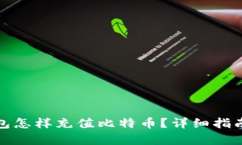 没有钱包怎样充值比特币?详细指南与步骤