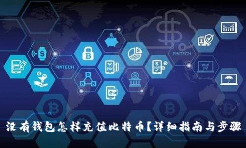 没有钱包怎样充值比特币?详细指南与步骤