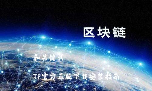 和关键词
TP官方正版下载安装指南