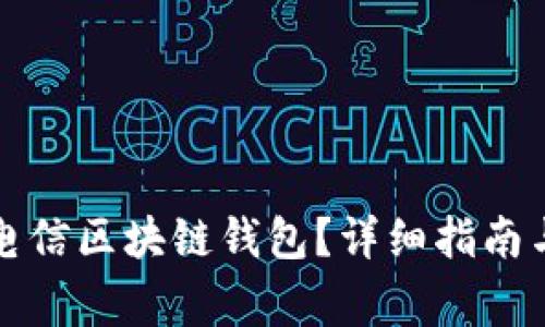 如何下载中国电信区块链钱包？详细指南与常见问题解析