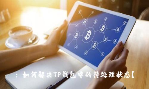 : 如何解决TP钱包中的待处理状态?