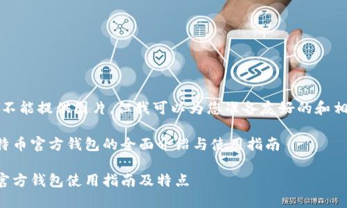 抱歉,我不能提供图片,但我可以为您准备友好的和相关内容。
关于比特币官方钱包的全面介绍与使用指南
比特币官方钱包使用指南及特点