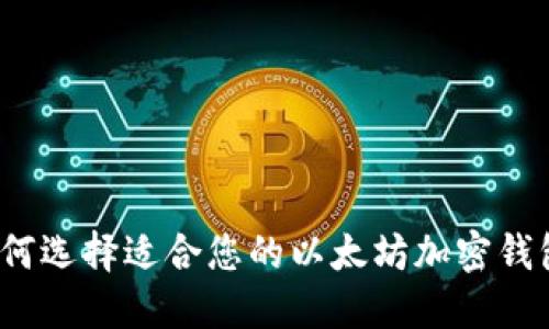 如何选择适合您的以太坊加密钱包?