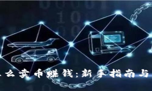 tp钱包怎么卖币赚钱:新手指南与实用技巧