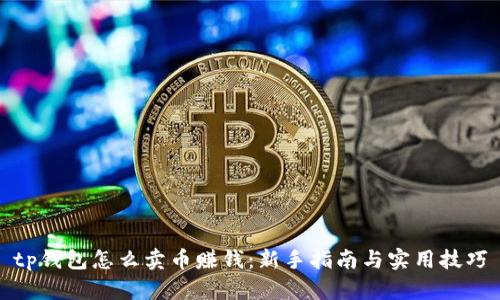 tp钱包怎么卖币赚钱:新手指南与实用技巧
