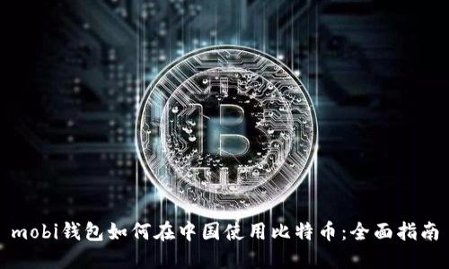 mobi钱包如何在中国使用比特币:全面指南