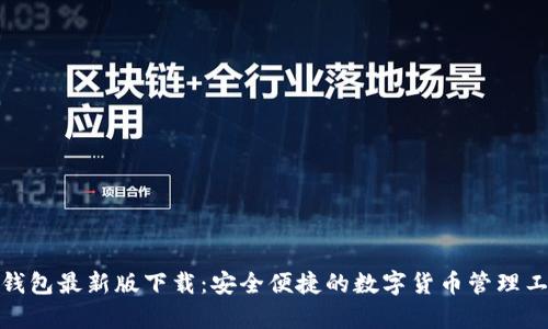 tp钱包最新版下载:安全便捷的数字货币管理工具