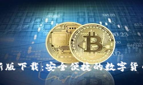 tp钱包最新版下载:安全便捷的数字货币管理工具