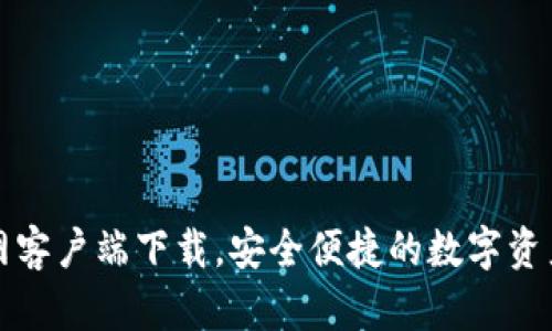 TP钱包官网客户端下载，安全便捷的数字资产管理工具