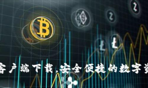 TP钱包官网客户端下载，安全便捷的数字资产管理工具