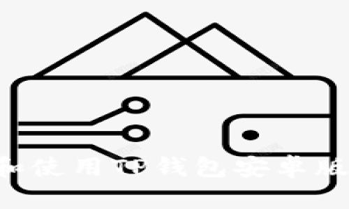 如何下载和使用TP钱包安卓版:全面指南
