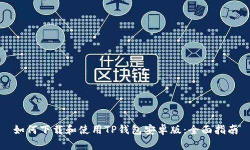 如何下载和使用TP钱包安卓版:全面指南