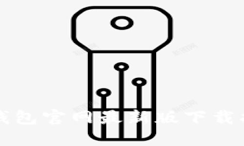TP钱包官网最新版下载指南