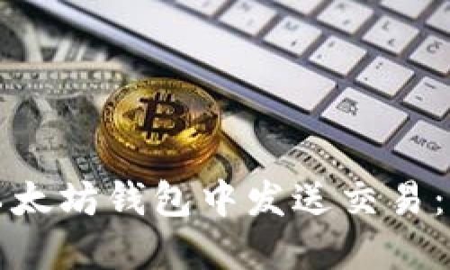 如何在以太坊钱包中发送交易:完整指南