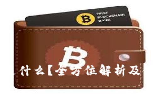 TP钱包是什么?全方位解析及使用指南