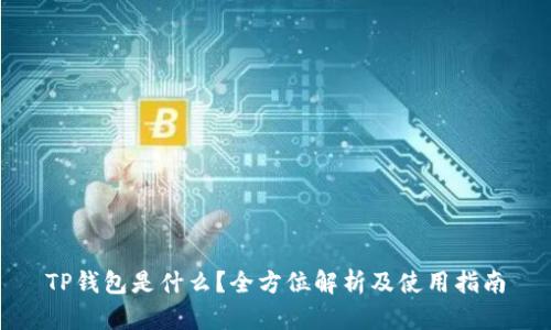 TP钱包是什么?全方位解析及使用指南