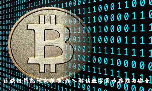 区块链钱包研究报告:深入解读数字货币存储与安全