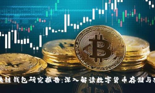 区块链钱包研究报告:深入解读数字货币存储与安全